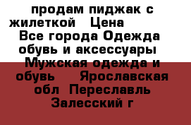 продам пиджак с жилеткой › Цена ­ 2 000 - Все города Одежда, обувь и аксессуары » Мужская одежда и обувь   . Ярославская обл.,Переславль-Залесский г.
